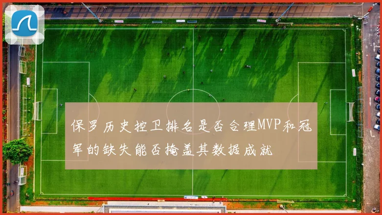 保罗历史控卫排名是否合理MVP和冠军的缺失能否掩盖其数据成就