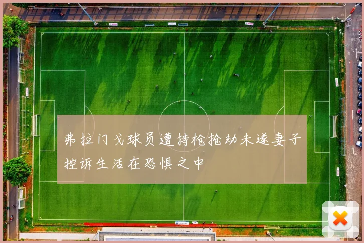 弗拉门戈球员遭持枪抢劫未遂妻子控诉生活在恐惧之中