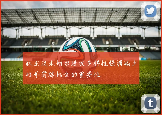 狄龙谈米切尔进攻多样性强调减少对手罚球机会的重要性