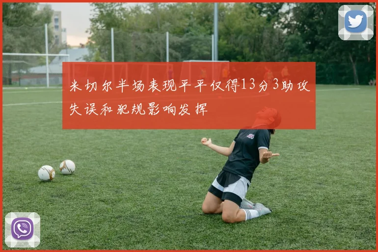 米切尔半场表现平平仅得13分3助攻失误和犯规影响发挥