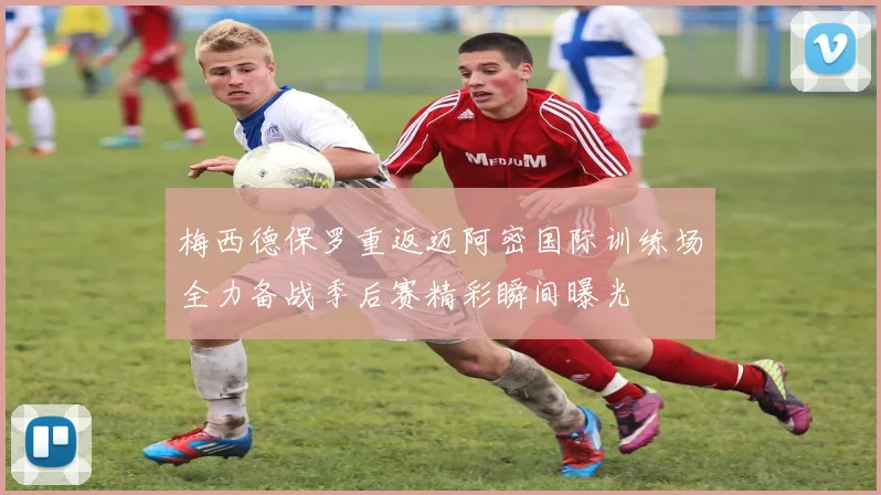 梅西德保罗重返迈阿密国际训练场全力备战季后赛精彩瞬间曝光
