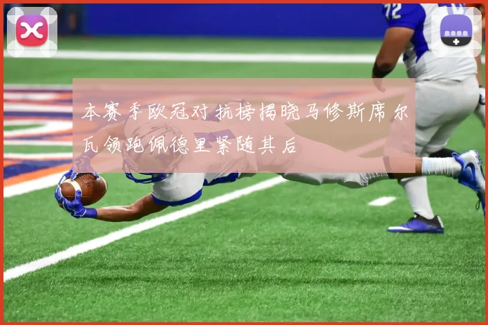 本赛季欧冠对抗榜揭晓马修斯席尔瓦领跑佩德里紧随其后
