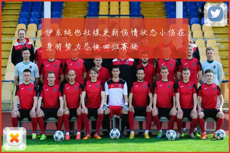伊东纯也社媒更新伤情状态小伤在身将努力尽快回归赛场