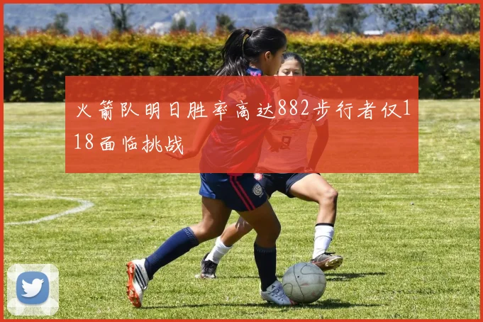 火箭队明日胜率高达882步行者仅118面临挑战