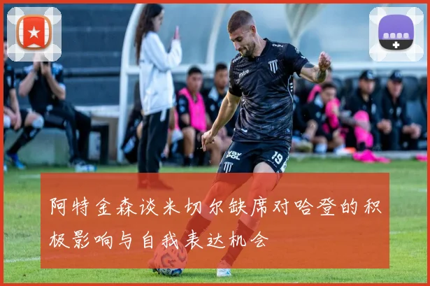 阿特金森谈米切尔缺席对哈登的积极影响与自我表达机会
