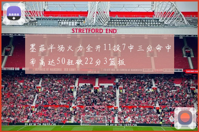 墨菲半场火力全开11投7中三分命中率高达50狂砍22分3篮板