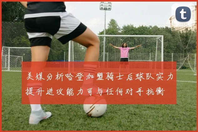 美媒分析哈登加盟骑士后球队实力提升进攻能力可与任何对手抗衡