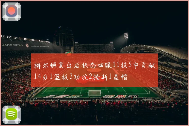 梅尔顿复出后状态回暖11投5中贡献14分1篮板3助攻2抢断1盖帽